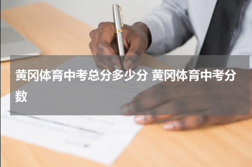 黄冈体育中考总分多少分 黄冈体育中考分数
