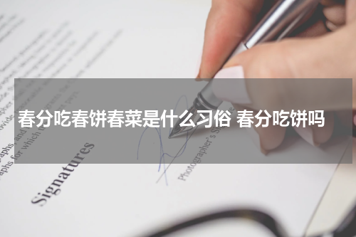 春分吃春饼春菜是什么习俗 春分吃饼吗