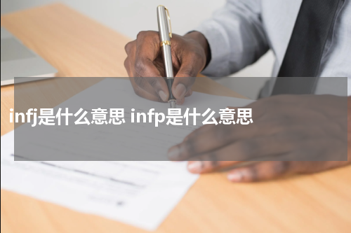 infj是什么意思 infp是什么意思