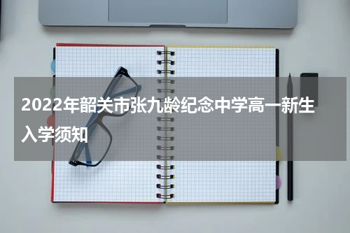 2022年韶关市张九龄纪念中学高一新生入学须知
