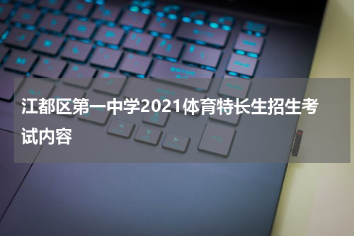 江都区第一中学2021体育特长生招生考试内容