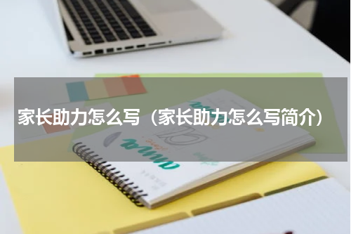 家长助力怎么写（家长助力怎么写简介）