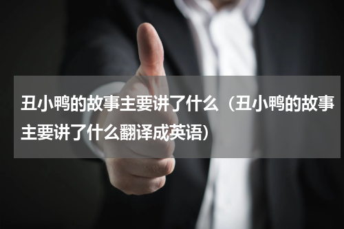 丑小鸭的故事主要讲了什么（丑小鸭的故事主要讲了什么翻译成英语）