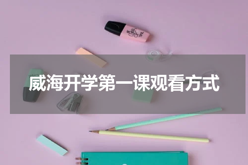 威海开学第一课观看方式