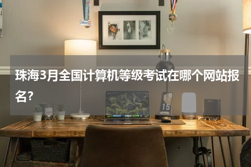 珠海3月全国计算机等级考试在哪个网站报名？