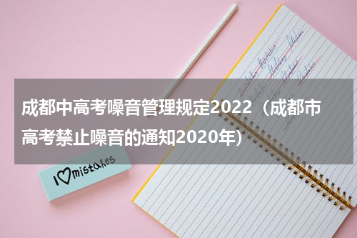 成都中高考噪音管理规定2022（成都市高考禁止噪音的通知2020年）