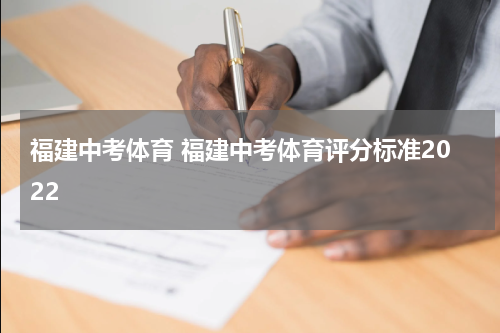 福建中考体育 福建中考体育评分标准2022