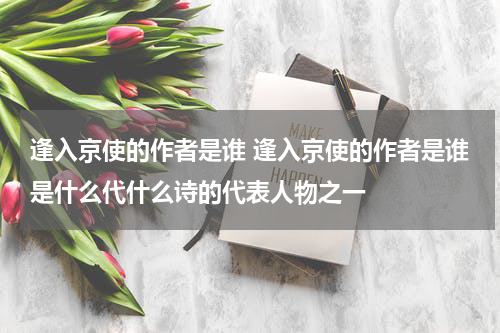 逢入京使的作者是谁 逢入京使的作者是谁是什么代什么诗的代表人物之一