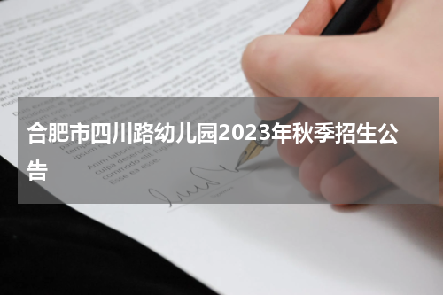 合肥市四川路幼儿园2023年秋季招生公告