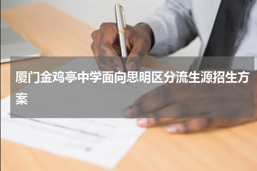 厦门金鸡亭中学面向思明区分流生源招生方案