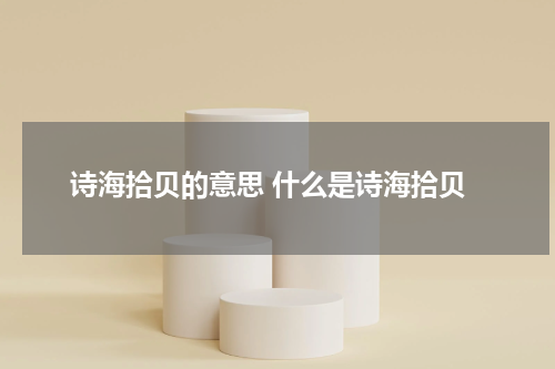 诗海拾贝的意思 什么是诗海拾贝