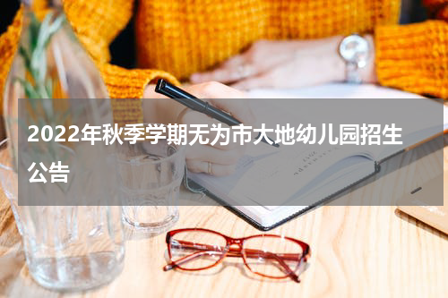 2022年秋季学期无为市大地幼儿园招生公告