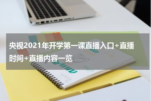 央视2021年开学第一课直播入口+直播时间+直播内容一览