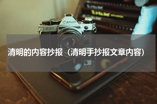 清明的内容抄报（清明手抄报文章内容）