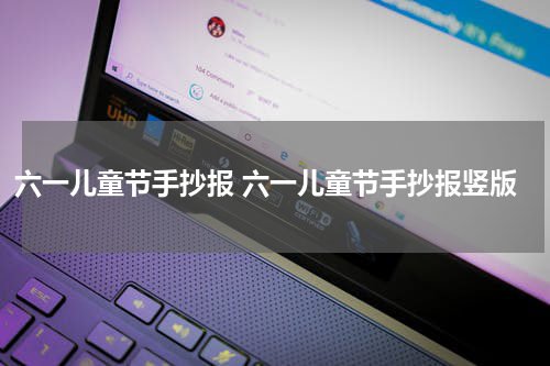 六一儿童节手抄报 六一儿童节手抄报竖版