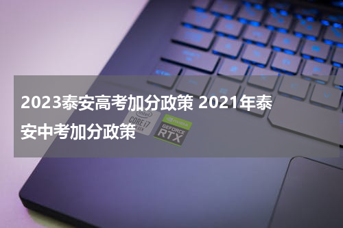 2023泰安高考加分政策 2021年泰安中考加分政策