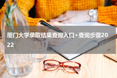 厦门大学录取结果查询入口+查询步骤2022
