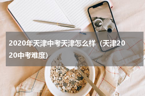 2020年天津中考天津怎么样（天津2020中考难度）