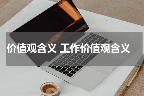 价值观含义 工作价值观含义