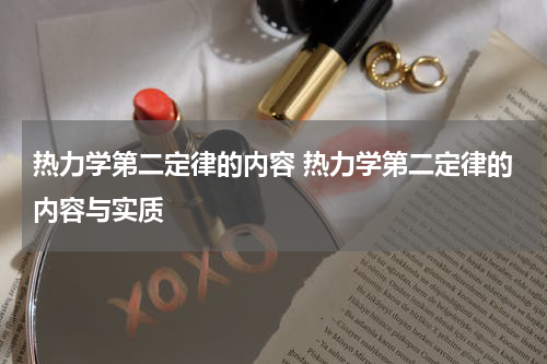 热力学第二定律的内容 热力学第二定律的内容与实质