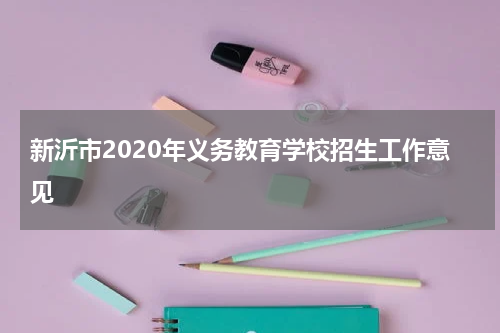 新沂市2020年义务教育学校招生工作意见