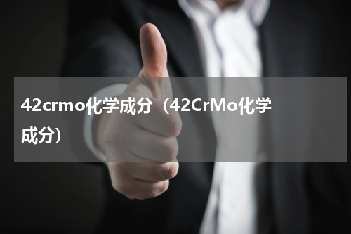 42crmo化学成分（42CrMo化学成分）