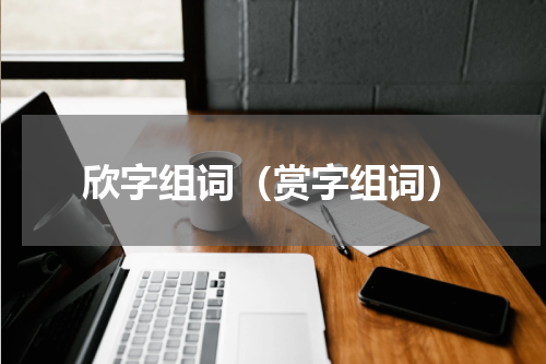 欣字组词（赏字组词）