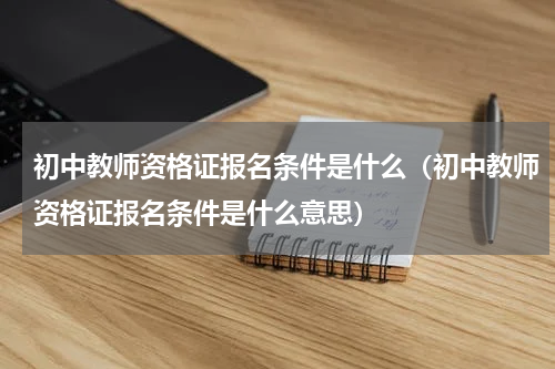 初中教师资格证报名条件是什么（初中教师资格证报名条件是什么意思）