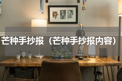 芒种手抄报（芒种手抄报内容）