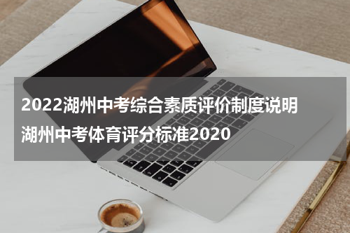 2022湖州中考综合素质评价制度说明 湖州中考体育评分标准2020