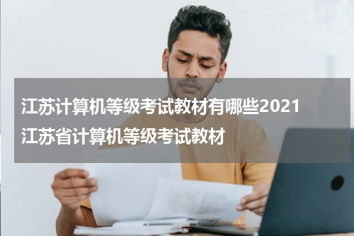 江苏计算机等级考试教材有哪些2021 江苏省计算机等级考试教材