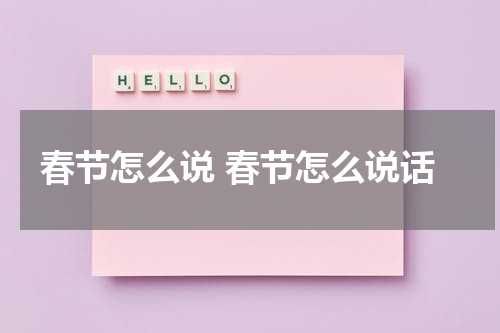 春节怎么说 春节怎么说话