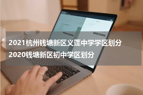 2021杭州钱塘新区义蓬中学学区划分 2020钱塘新区初中学区划分