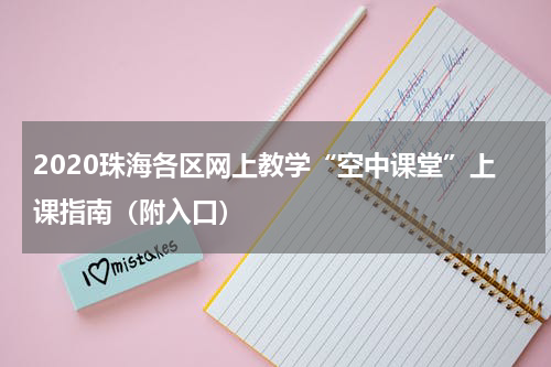 2020珠海各区网上教学“空中课堂”上课指南（附入口）