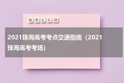2021珠海高考考点交通指南（2021珠海高考考场）