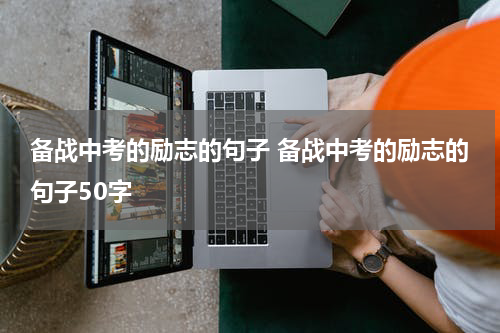备战中考的励志的句子 备战中考的励志的句子50字