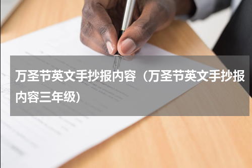 万圣节英文手抄报内容（万圣节英文手抄报内容三年级）