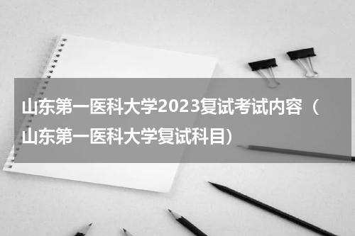 山东第一医科大学2023复试考试内容（山东第一医科大学复试科目）