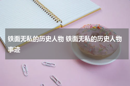 铁面无私的历史人物 铁面无私的历史人物事迹
