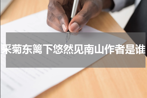 采菊东篱下悠然见南山作者是谁