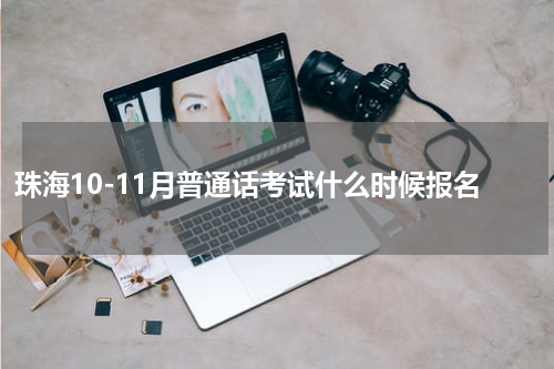 珠海10-11月普通话考试什么时候报名