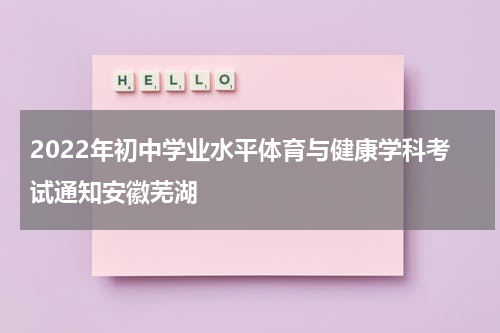 2022年初中学业水平体育与健康学科考试通知安徽芜湖