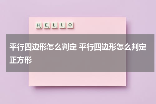 平行四边形怎么判定 平行四边形怎么判定正方形