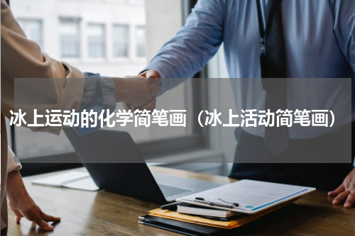 冰上运动的化学简笔画（冰上活动简笔画）