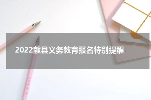 2022献县义务教育报名特别提醒