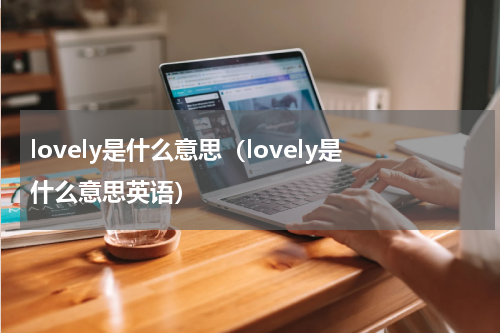 lovely是什么意思（lovely是什么意思英语）