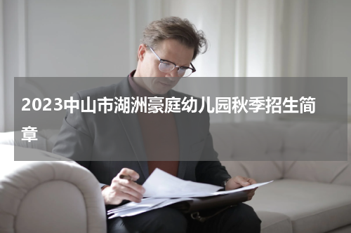 2023中山市湖洲豪庭幼儿园秋季招生简章