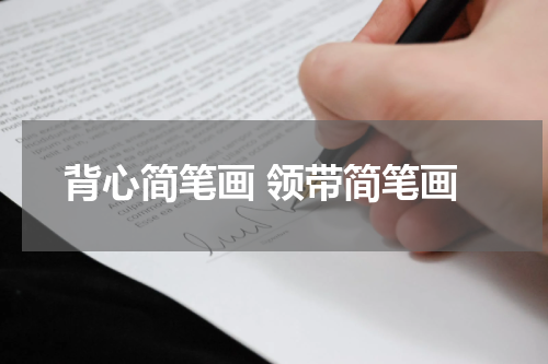 背心简笔画 领带简笔画