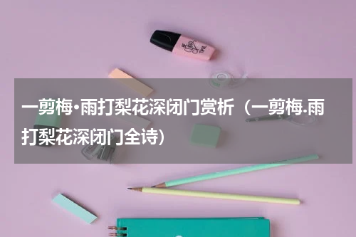 一剪梅·雨打梨花深闭门赏析（一剪梅.雨打梨花深闭门全诗）