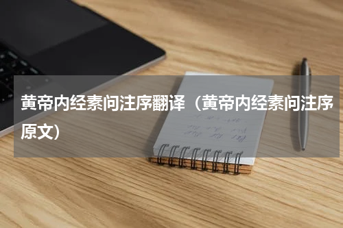 黄帝内经素问注序翻译（黄帝内经素问注序原文）